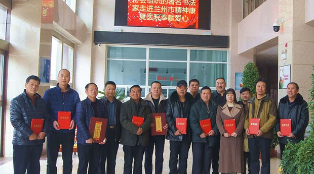 “2018年12月15日兰州市名人字画收藏家协会组织著名书画家走进兰州市精神康复福利院翰墨丹青情系慈善活动！