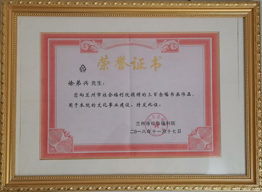 兰州市福利院颁发的荣誉证书