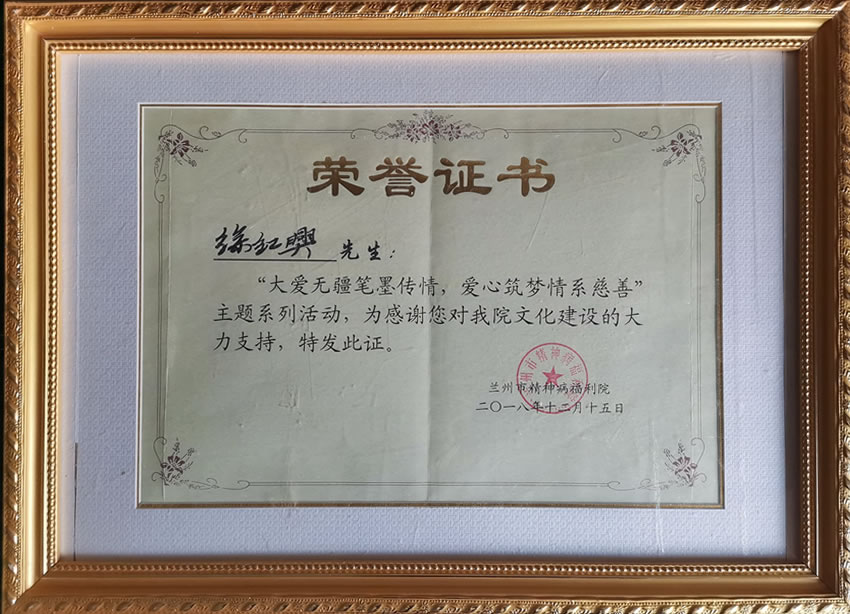 兰州市精神病福利院颁发的荣誉证书